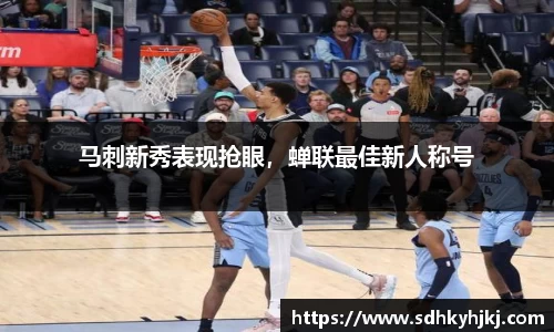 马刺新秀表现抢眼，蝉联最佳新人称号