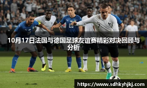 10月17日法国与德国足球友谊赛精彩对决回顾与分析