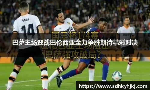 巴萨主场迎战巴伦西亚全力争胜期待精彩对决