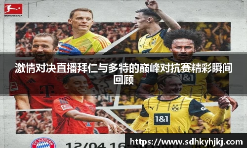激情对决直播拜仁与多特的巅峰对抗赛精彩瞬间回顾