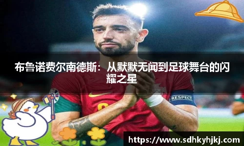 布鲁诺费尔南德斯：从默默无闻到足球舞台的闪耀之星
