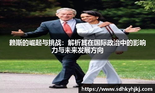 赖斯的崛起与挑战：解析其在国际政治中的影响力与未来发展方向