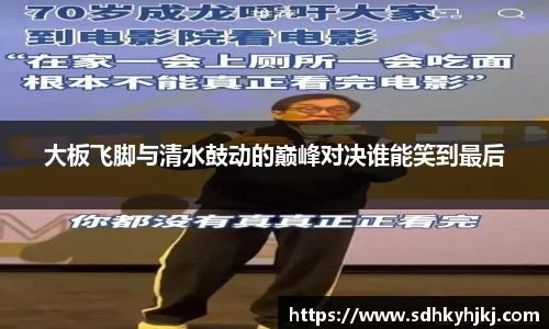 大板飞脚与清水鼓动的巅峰对决谁能笑到最后