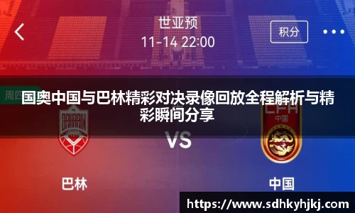 国奥中国与巴林精彩对决录像回放全程解析与精彩瞬间分享
