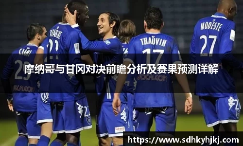 摩纳哥与甘冈对决前瞻分析及赛果预测详解