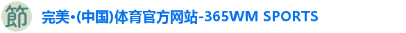 完美·(中国)体育官方网站-365WM SPORTS
